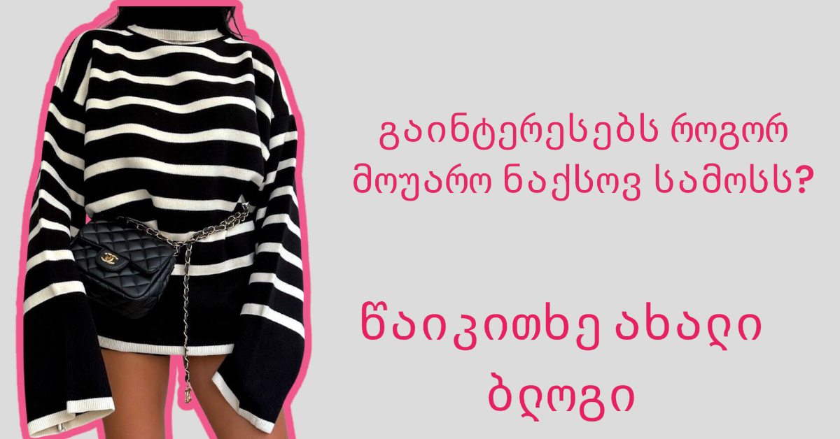 როგორ მოვუაროთ ნაქსოვ სამოსს?