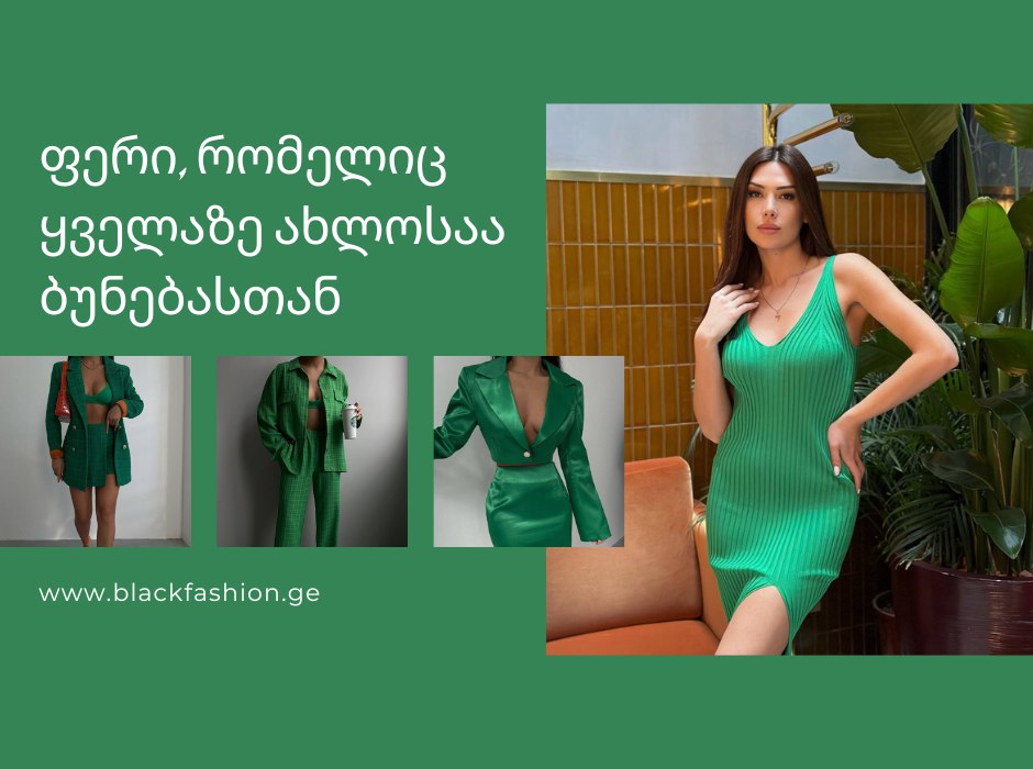 ფერი, რომელიც ყველაზე ახლოსაა ბუნებასთან